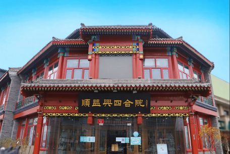 新面貌、新光彩——順益興四合院門店迎來全新美好升級