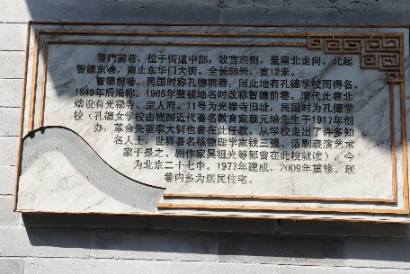 智德前巷 - 坐落于北京市東城區(qū)交道口南大街西側