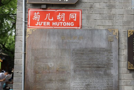 菊兒胡同 - 位于北京市東城區(qū)西北部